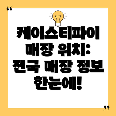 케이스티파이 매장 위치: 전국 매장 정보 한눈에!