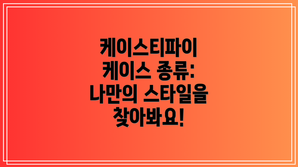 케이스티파이 케이스 종류: 나만의 스타일을 찾아봐요!
