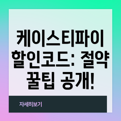 케이스티파이 할인코드: 절약 꿀팁 공개!
