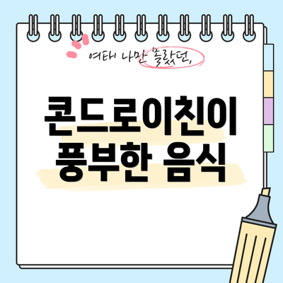 콘드로이친이 풍부한 음식