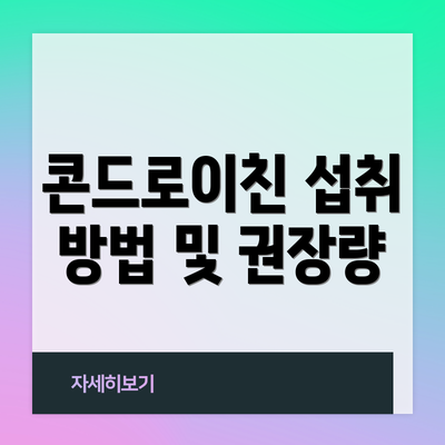 콘드로이친 섭취 방법 및 권장량