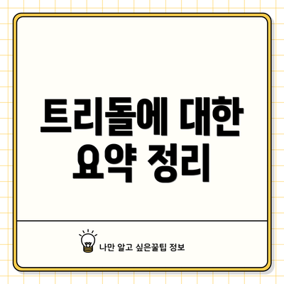 트리돌에 대한 요약 정리