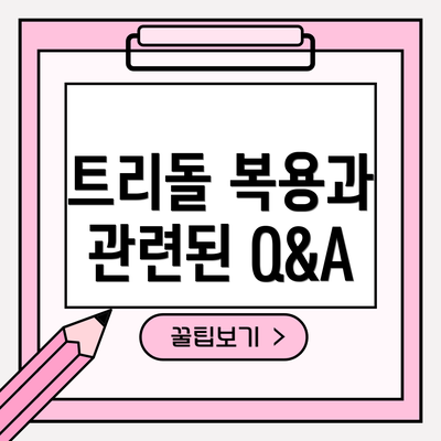 트리돌 복용과 관련된 Q&A