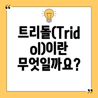 트리돌(Tridol)이란 무엇일까요?