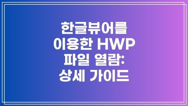 한글뷰어를 이용한 HWP 파일 열람: 상세 가이드
