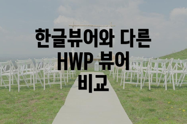 한글뷰어와 다른 HWP 뷰어 비교