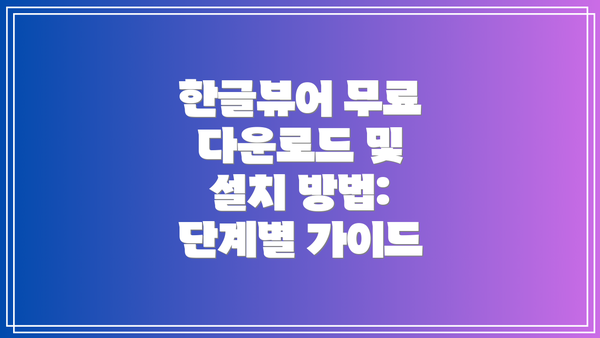 한글뷰어 무료 다운로드 및 설치 방법: 단계별 가이드