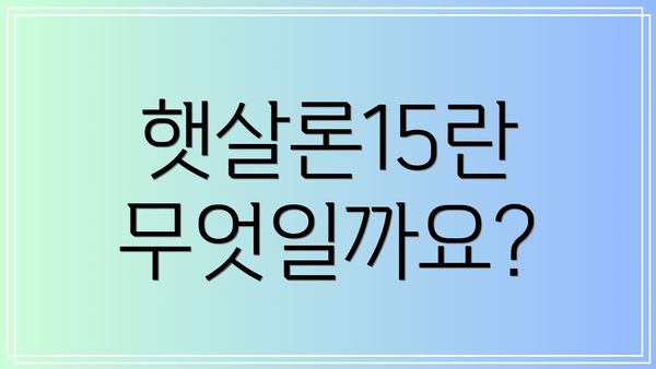 햇살론15란 무엇일까요?