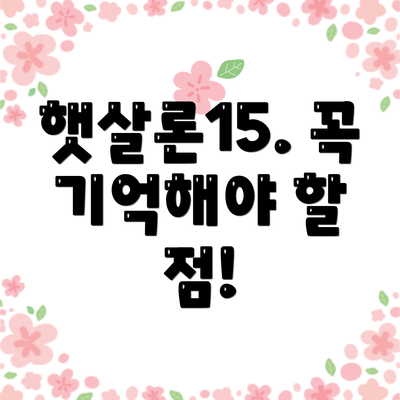 햇살론15. 꼭 기억해야 할 점!