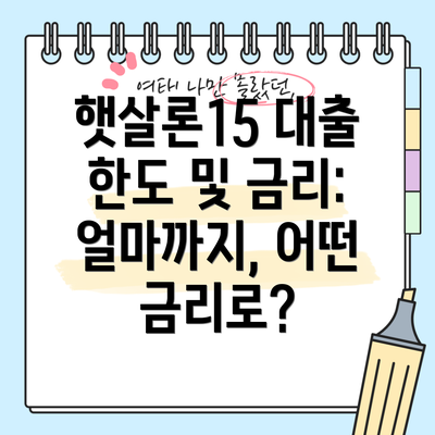 햇살론15 대출 한도 및 금리: 얼마까지, 어떤 금리로?