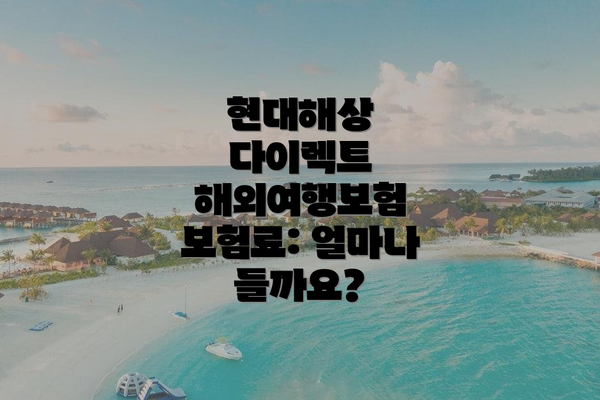 현대해상 다이렉트 해외여행보험 가입 방법: 쉽고 간편하게!