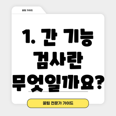 1. 간 기능 검사란 무엇일까요?