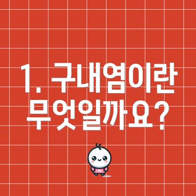 1. 구내염이란 무엇일까요?