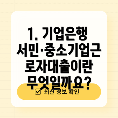 1. 기업은행 서민·중소기업근로자대출이란 무엇일까요?