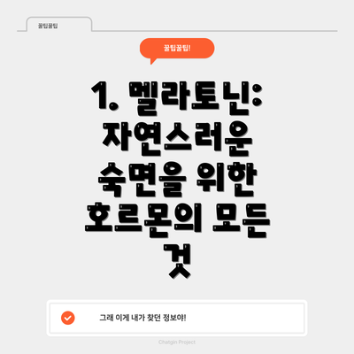 1. 멜라토닌: 자연스러운 숙면을 위한 호르몬의 모든 것