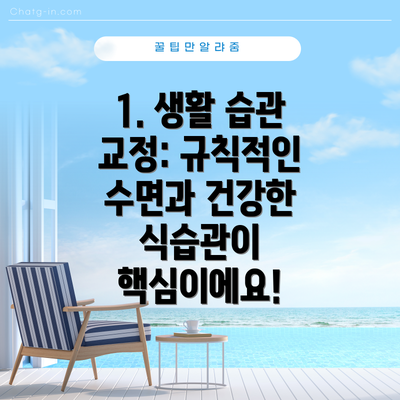 1. μν μ΅κ΄ κ΅μ : κ·μΉμ μΈ μλ©΄κ³Ό 건κ°ν μμ΅κ΄μ΄ ν΅μ¬μ΄μμ!