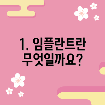 1. 임플란트란 무엇일까요?