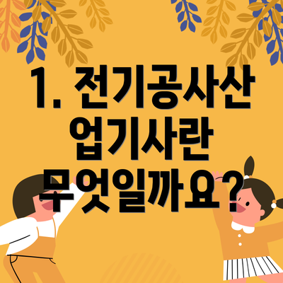1. 전기공사산업기사란 무엇일까요?