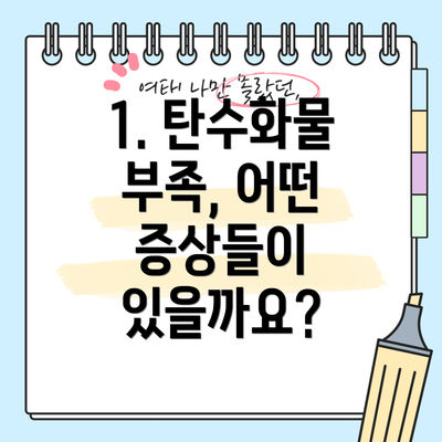 1. 탄수화물 부족, 어떤 증상들이 있을까요?
