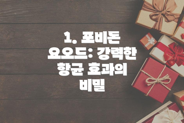 1. 포비돈 요오드: 강력한 항균 효과의 비밀