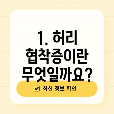 1. 허리 협착증이란 무엇일까요?