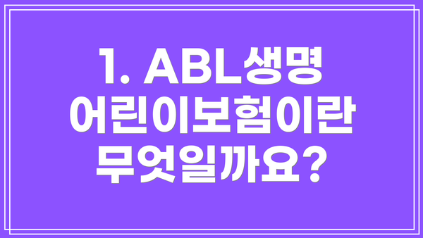 1. ABL생명 어린이보험이란 무엇일까요?