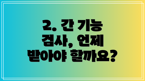 2. 간 기능 검사, 언제 받아야 할까요?