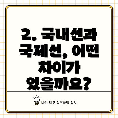 2. 국내선과 국제선, 어떤 차이가 있을까요?