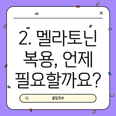2. 멜라토닌 복용, 언제 필요할까요?