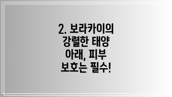2. 보라카이의 강렬한 태양 아래, 피부 보호는 필수!