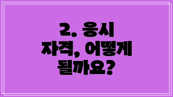 2. 응시 자격, 어떻게 될까요?