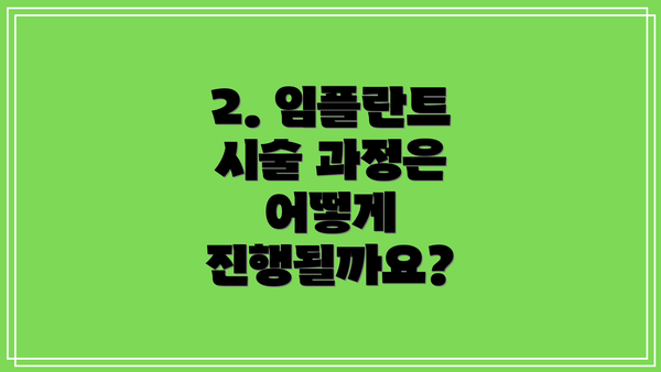 2. 임플란트 시술 과정은 어떻게 진행될까요?