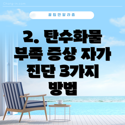 2. 탄수화물 부족 증상 자가 진단 3가지 방법