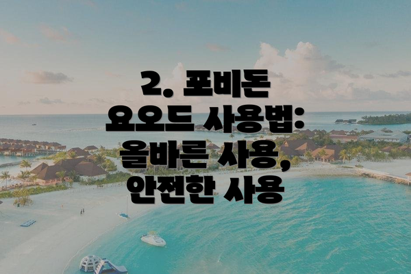 2. 포비돈 요오드 사용법: 올바른 사용, 안전한 사용