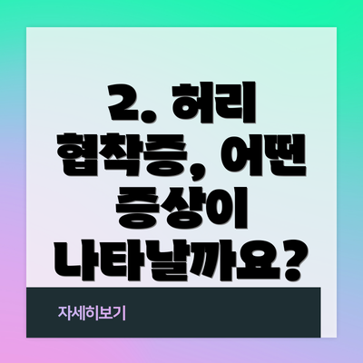 2. 허리 협착증, 어떤 증상이 나타날까요?