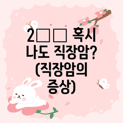 2️⃣ 혹시 나도 직장암? (직장암의 증상)