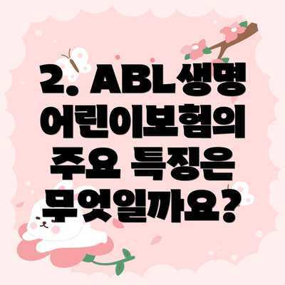 2. ABL생명 어린이보험의 주요 특징은 무엇일까요?
