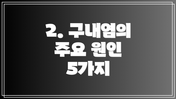 2. 구내염의 주요 원인 5가지