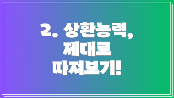 2. 상환능력, 제대로 따져보기!