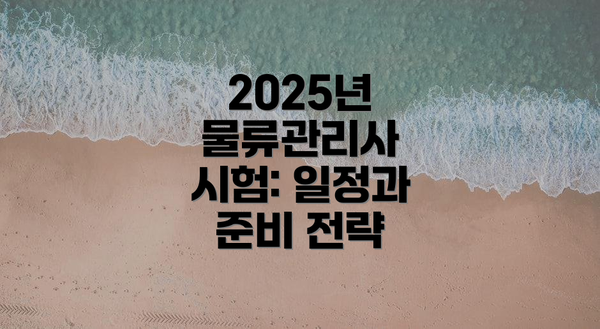 2025년 물류관리사 시험: 일정과 준비 전략