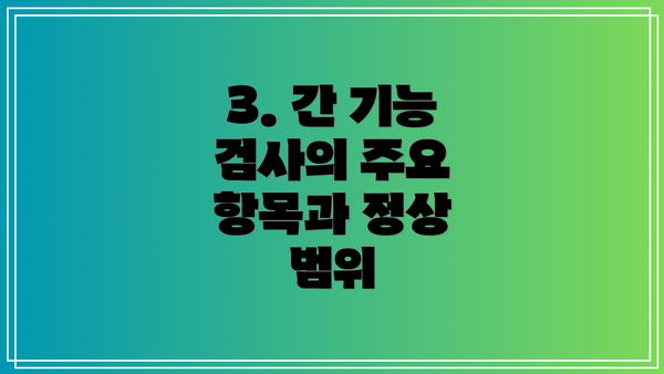 3. 간 기능 검사의 주요 항목과 정상 범위