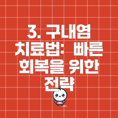 3. 구내염 치료법: 빠른 회복을 위한 전략