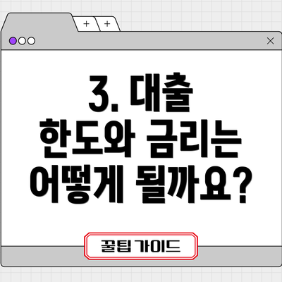 3. 대출 한도와 금리는 어떻게 될까요?