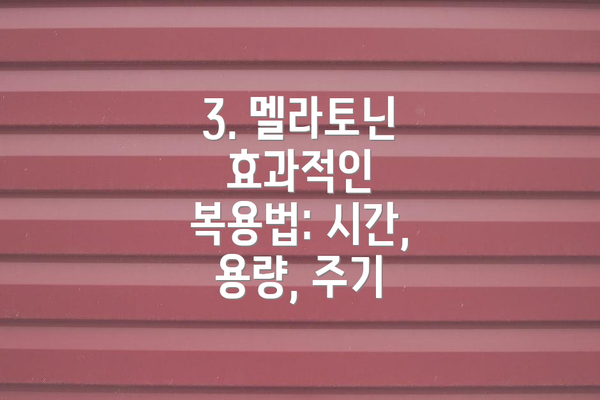3. 멜라토닌 효과적인 복용법: 시간, 용량, 주기