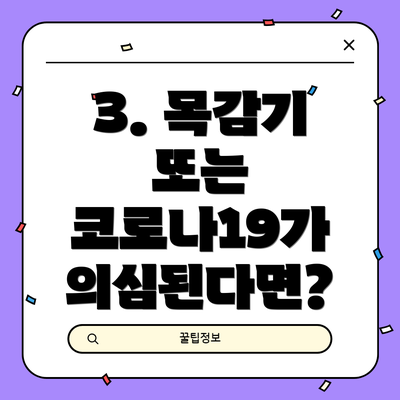 3. 목감기 또는 코로나19가 의심된다면?