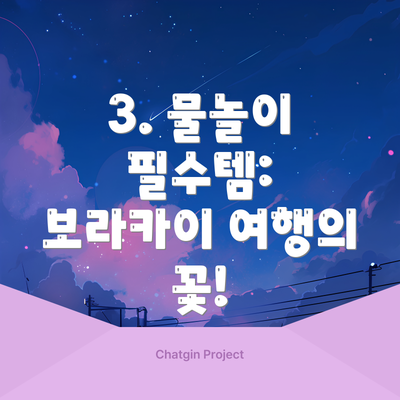 3. 물놀이 필수템: 보라카이 여행의 꽃!