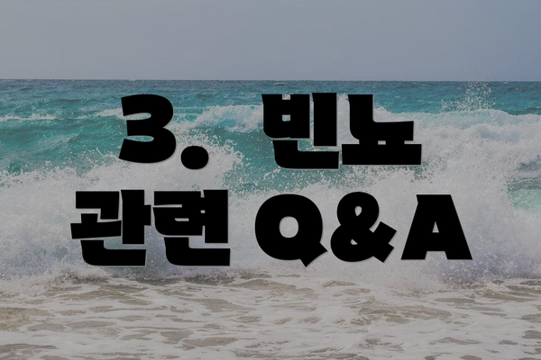 3. 빈뇨 관련 Q&A