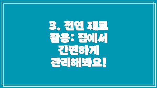 3. μ²μ° μ¬λ£ νμ©: μ§μμ κ°νΈνκ² κ΄λ¦¬ν΄λ΄μ!