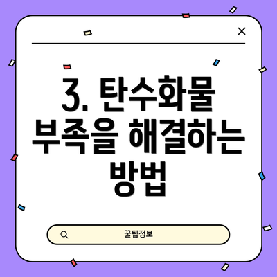 3. 탄수화물 부족을 해결하는 방법