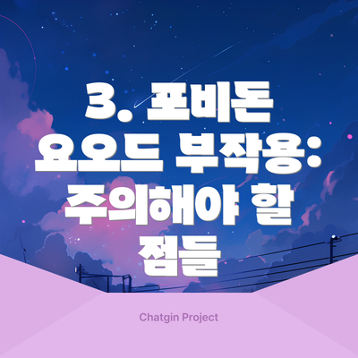 3. 포비돈 요오드 부작용: 주의해야 할 점들